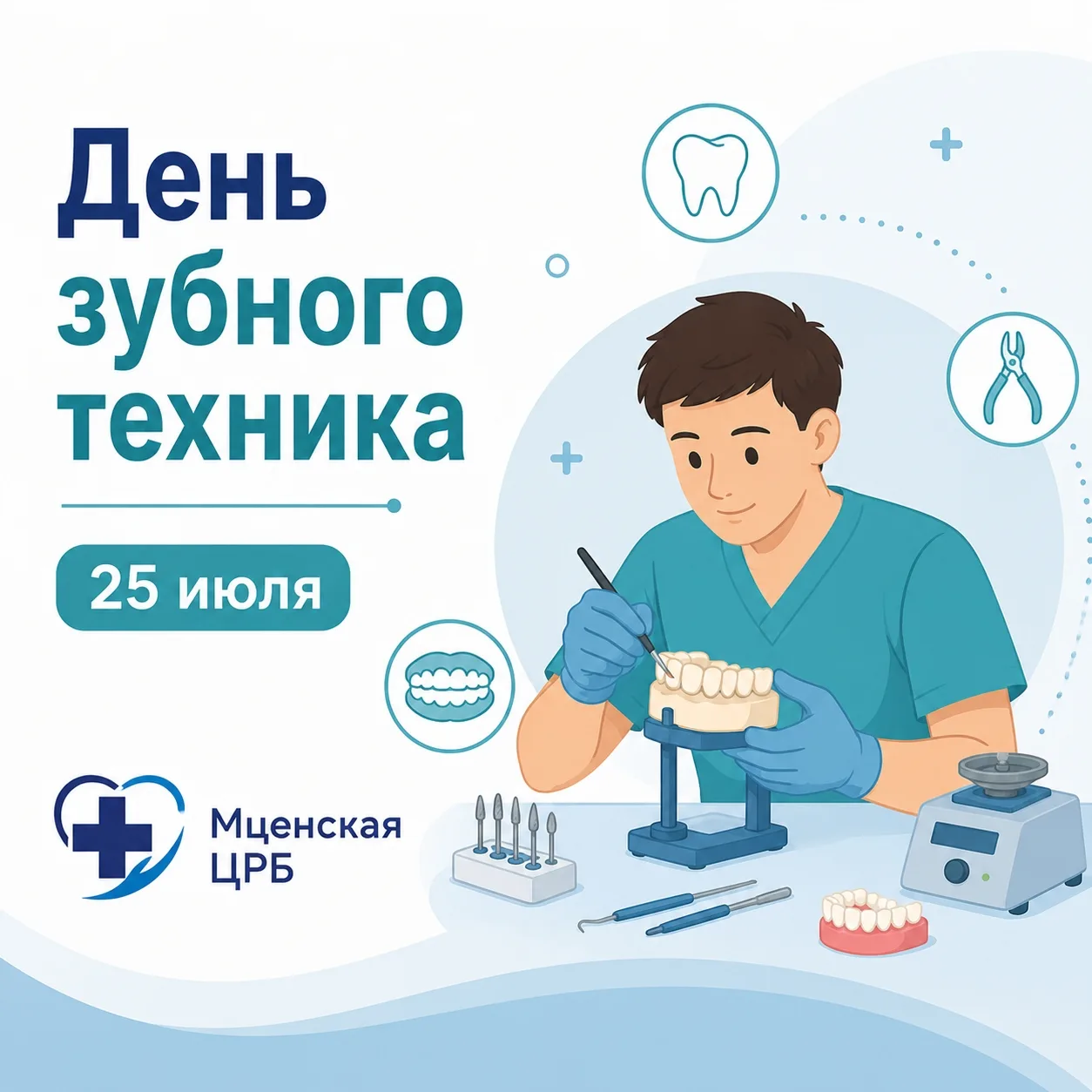 🦷 С Днём зубного техника! 🦷

Сегодня мы поздравляем специалистов, чей труд зачастую остается за ка