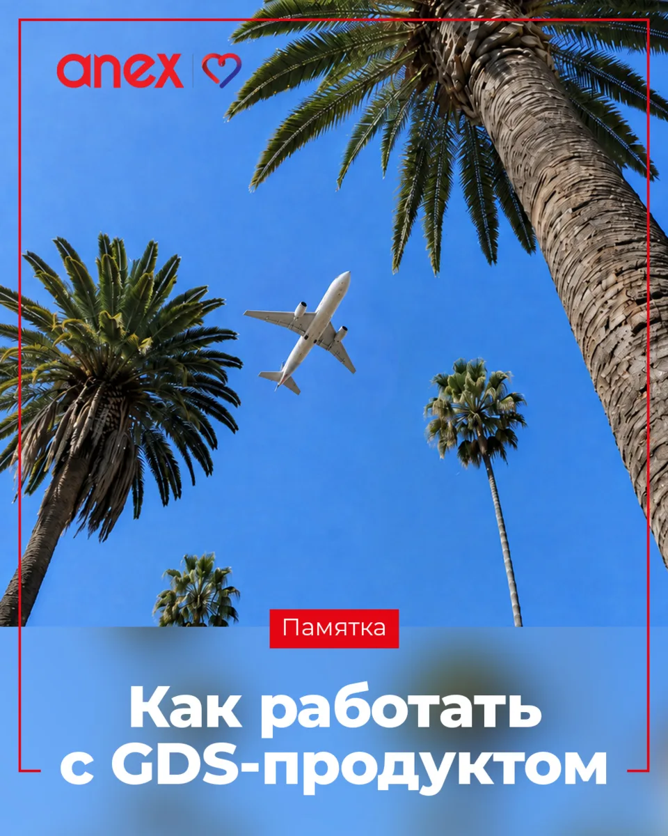 GDS-продукт: правила бронирования и оплаты, условия тайм-лимита, добавление доп. услуг ...