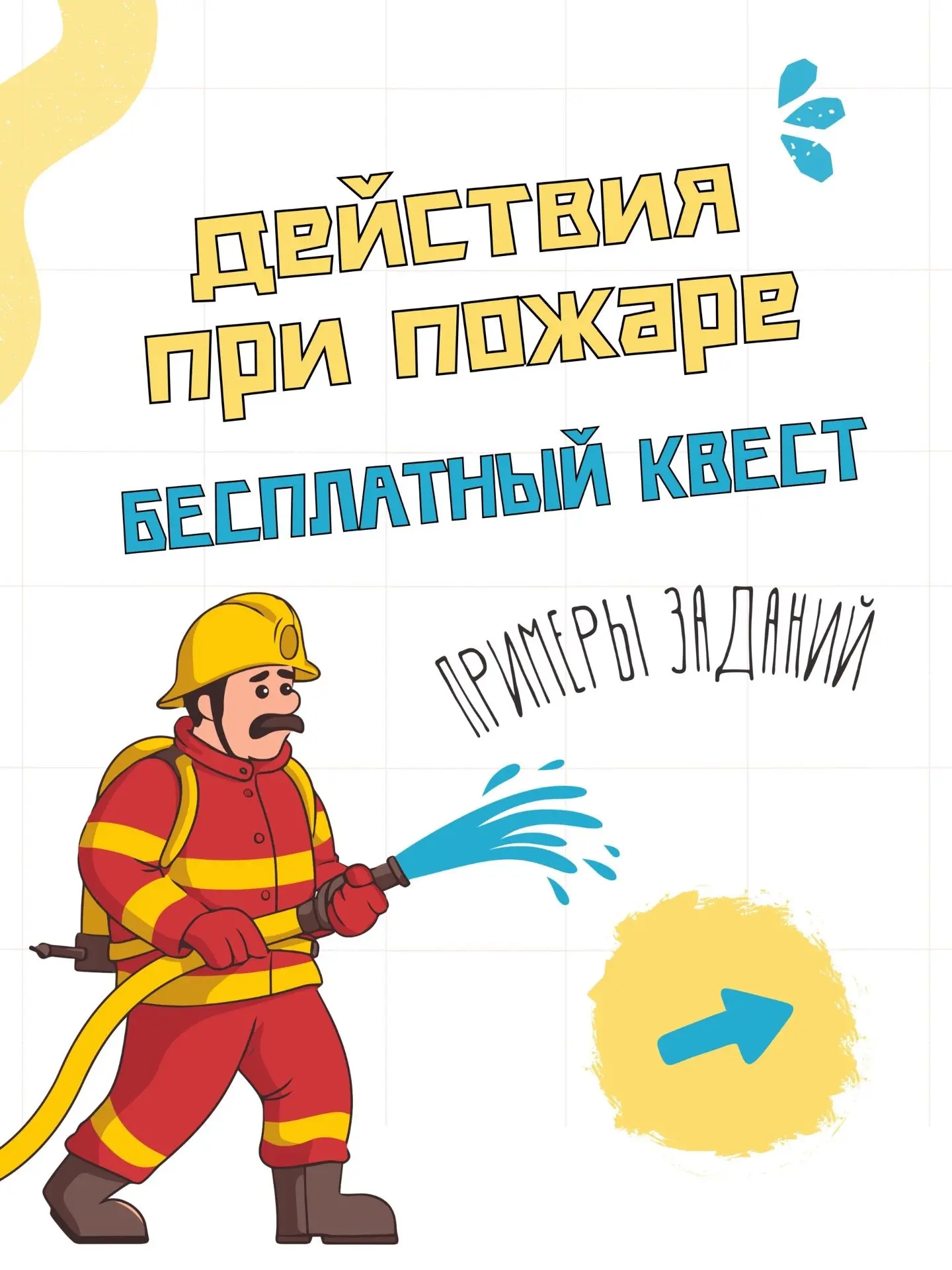 БЕСПЛАТНЫЙ КВЕСТ «ДЕЙСТВИЯ ДЕТЕЙ ПРИ ПОЖАРЕ»!
Квест составлен на основании рекомендаций МЧС!
Мы очен