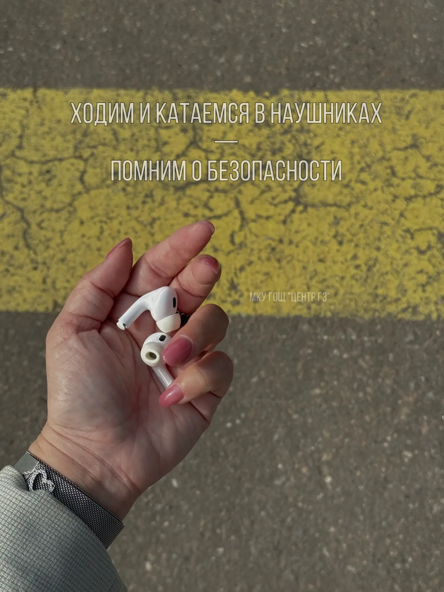 🎧 Ходим и катаемся в наушниках — помним о безопасности!