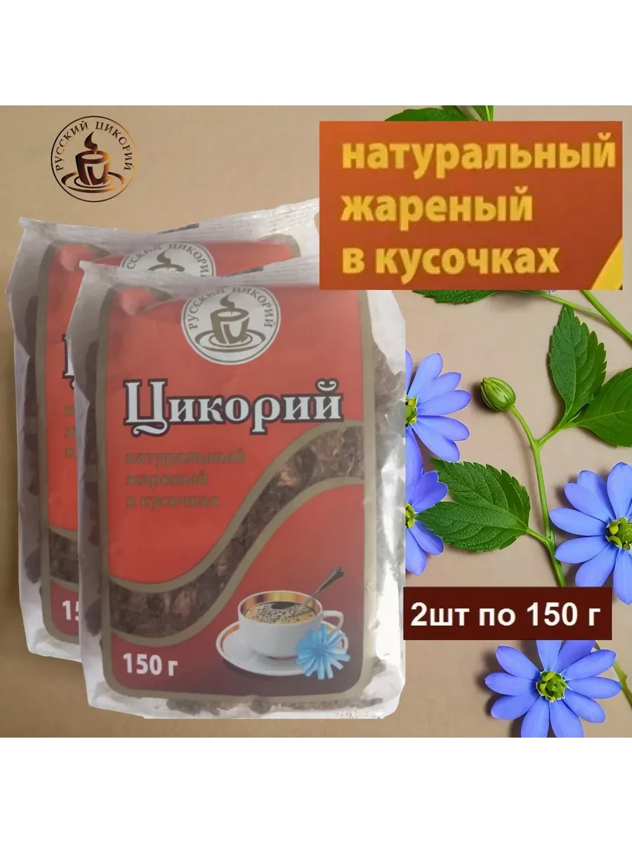 ⚡️ Цикорий натуральный жареный в кусочках 150г 2шт, Русский цикорий