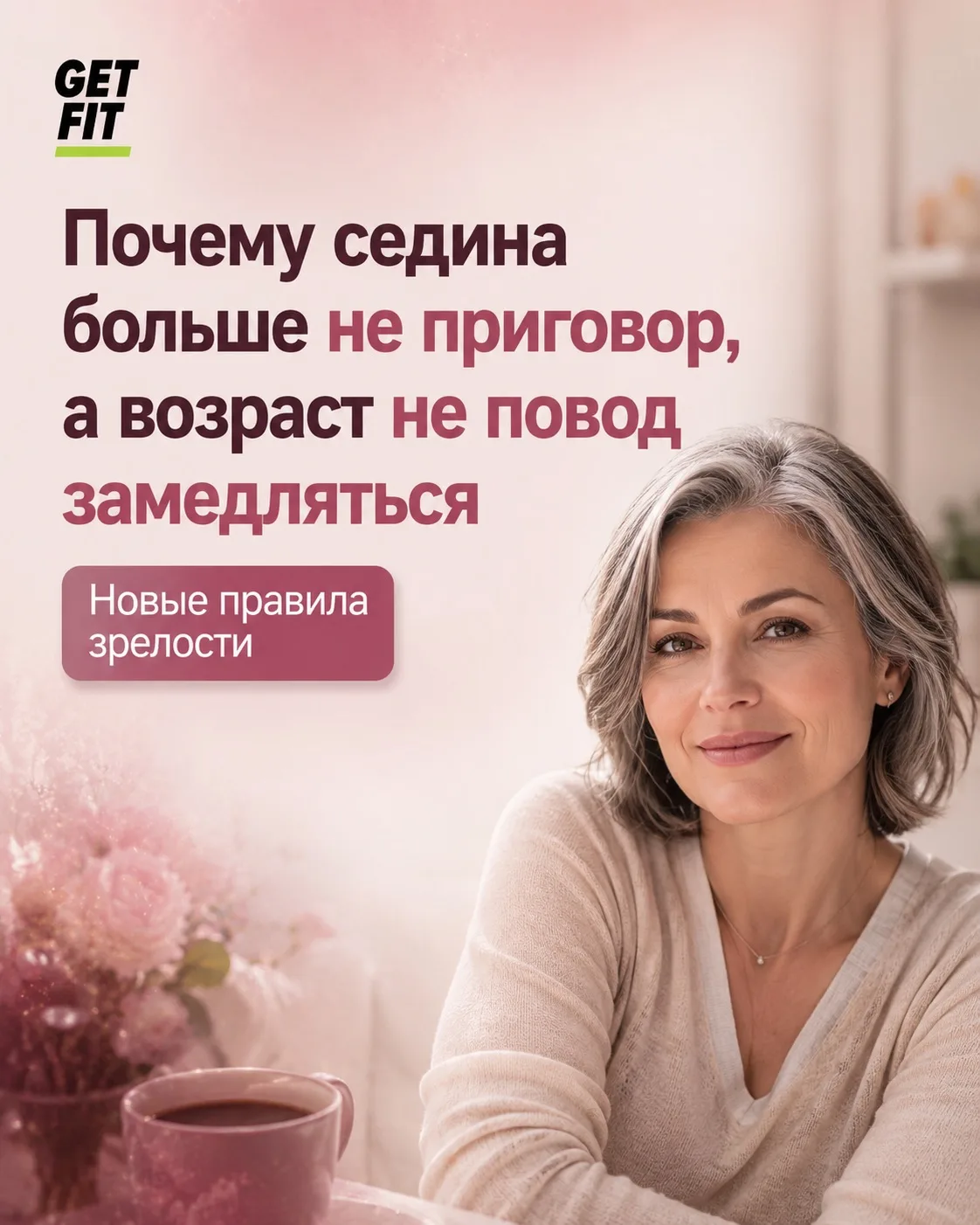 💚 НОВЫЕ ПРАВИЛА ЗРЕЛОСТИ

Долгое время в обществе доминировал один и тот же сценарий: женская молод
