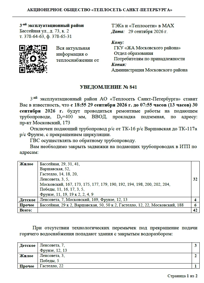 3-й эксплуатационный район АО «Теплосеть Санкт-Петербурга» ставит Вас в известность, чт...
