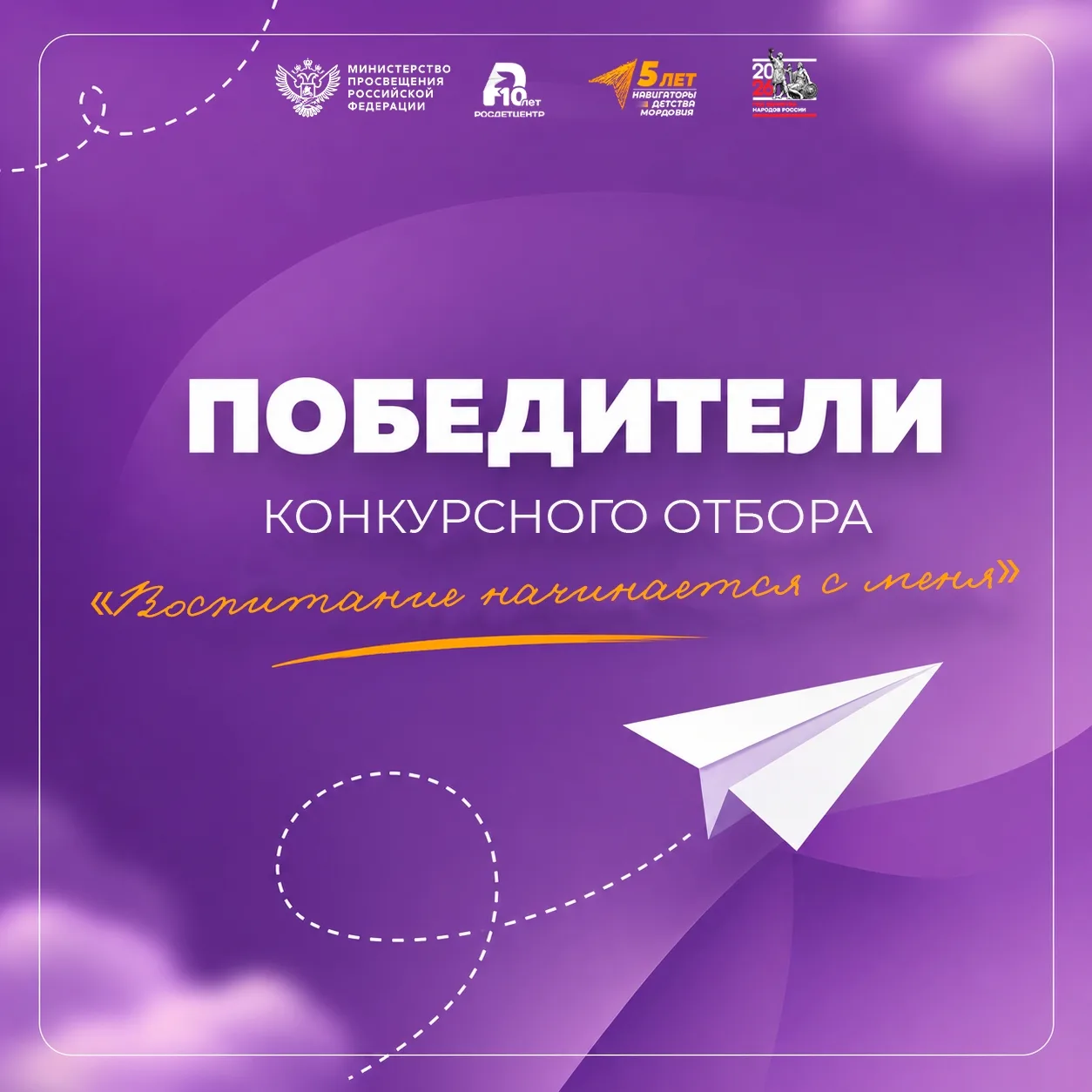 Еще одно достижение наших коллег! 🎉
Подведены итоги конкурсного отбора «Воспитание начинается с мен