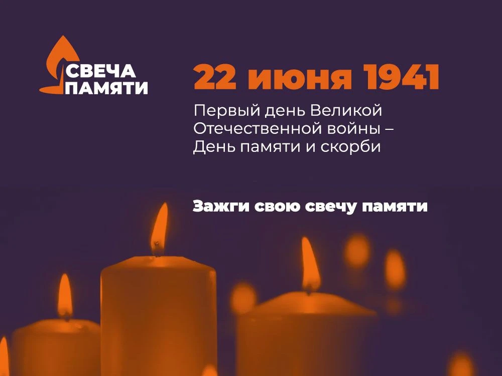 🔥 День памяти и скорби

22 июня 1941 года — одна из самых печальных дат в истории России — День пам