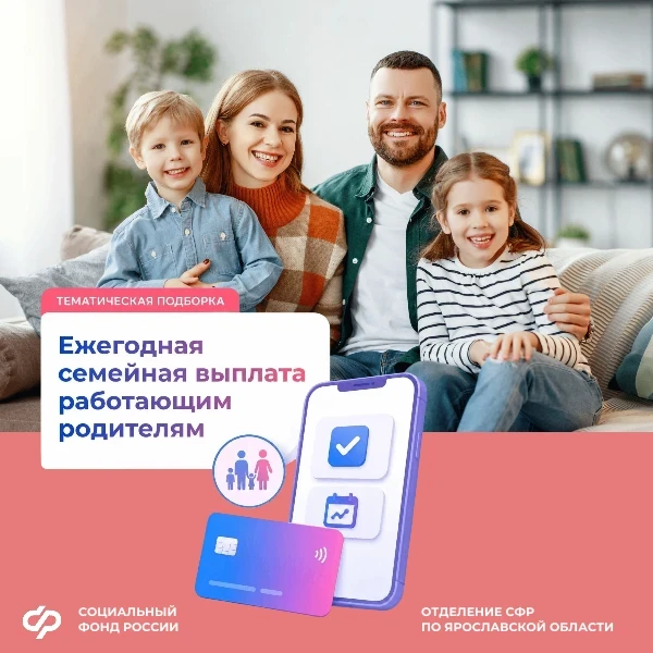 🛑Отделение СФР по Ярославской области начало принимать заявления на новую семейную вып...