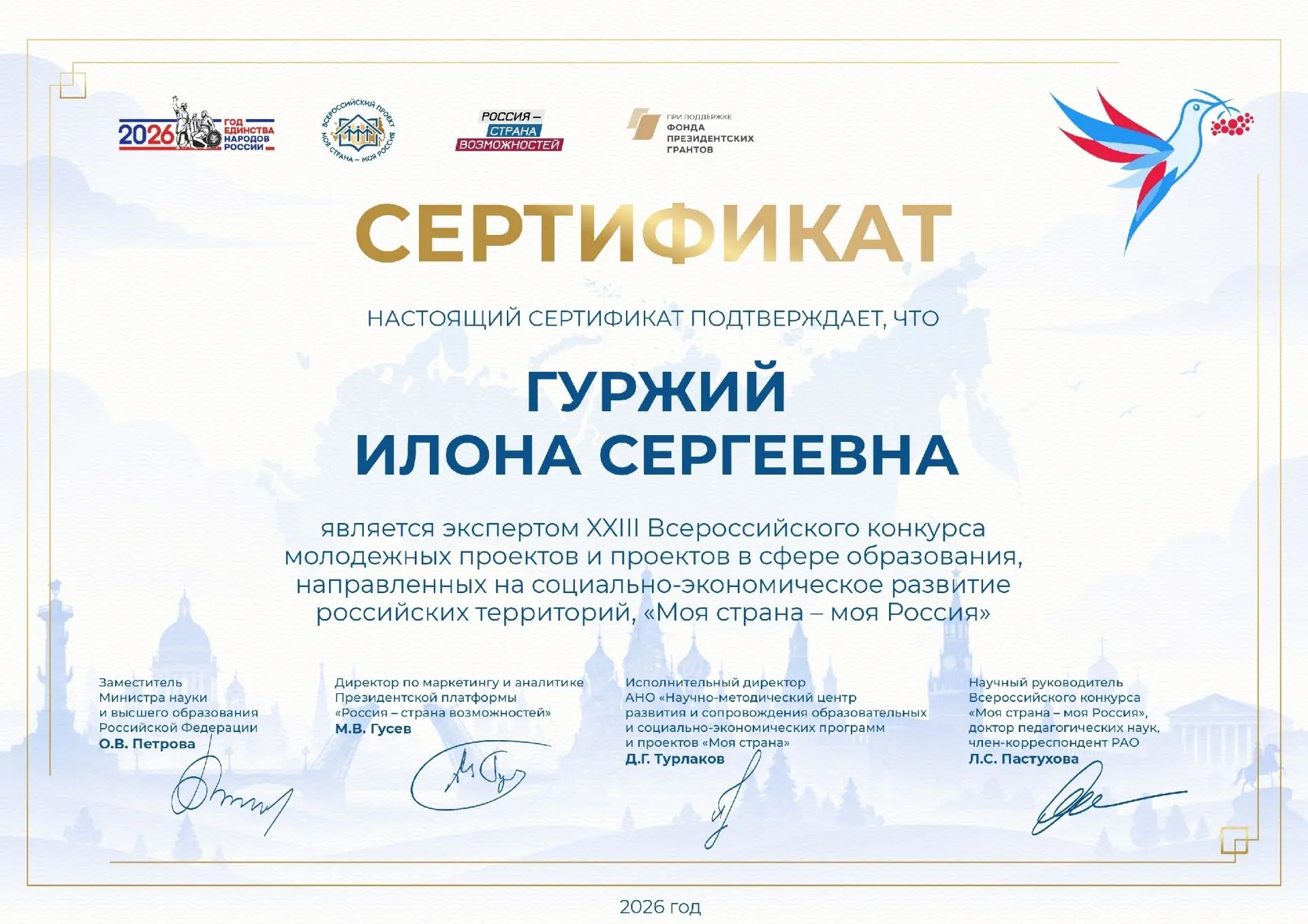📝Сертификат эксперта XXIII Всероссийского конкурса "Моя страна - моя Россия". 
 
✅Преподаватель Ило