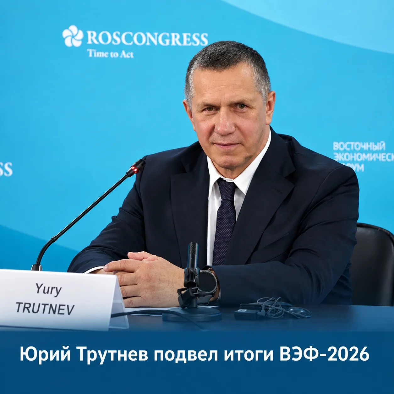 Юрий Трутнев подвёл итоги Восточного экономического форума.