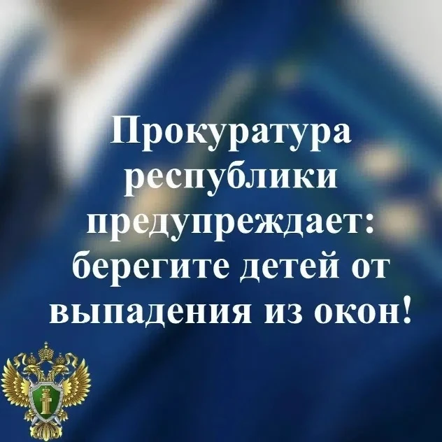 ️❗️Прокуратура Карелии обращает внимание родителей на необходимость предупреждения выпа...