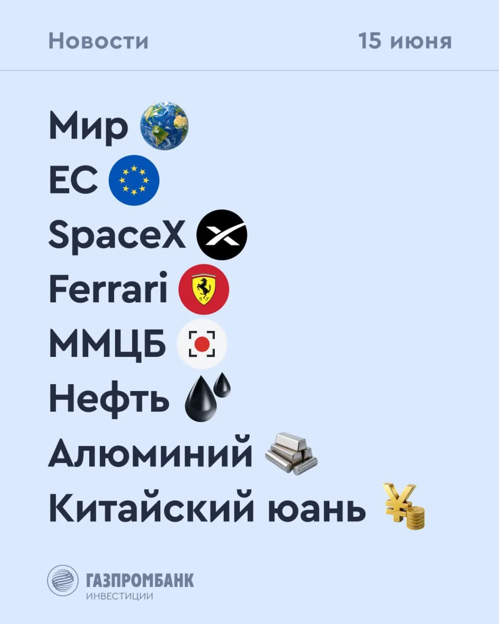➡️ Что происходит на рынке
Сегодня, 15 июня

🔹Всемирный банк ожидает роста мировой экономики на 2,5