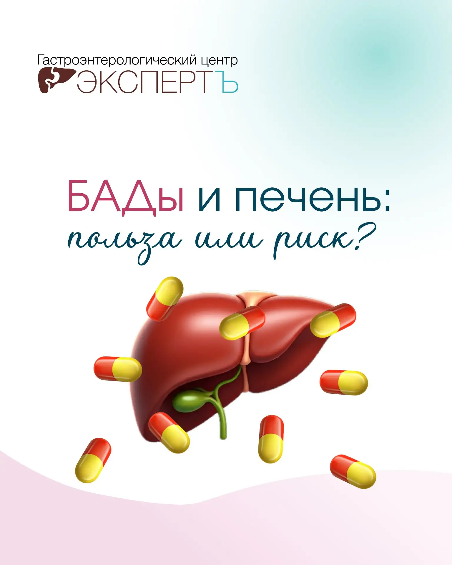 💊 БАДы и печень: польза или риск?

Сегодня пищевые и растительные добавки принимает почти каждый вт