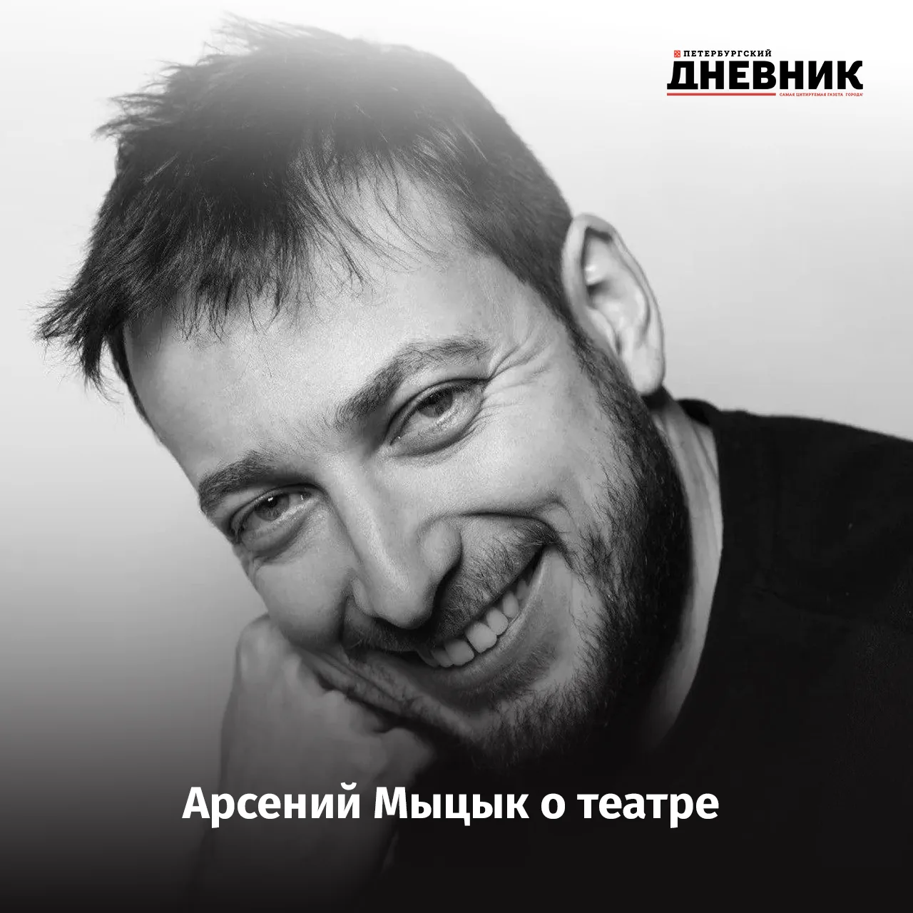 🎭 Арсений Мыцык: «Театр будет жить, пока существует человек»

Арсений Мыцык, актер Театра на Василь