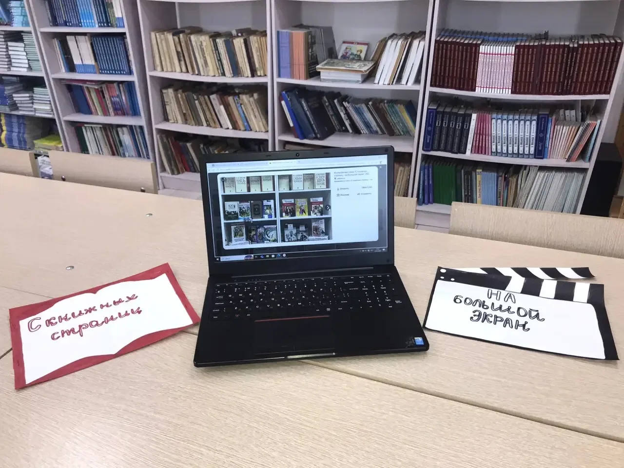 В нашей школе прошло познавательное мероприятие «С книжных страниц на большой экран».  Целью события