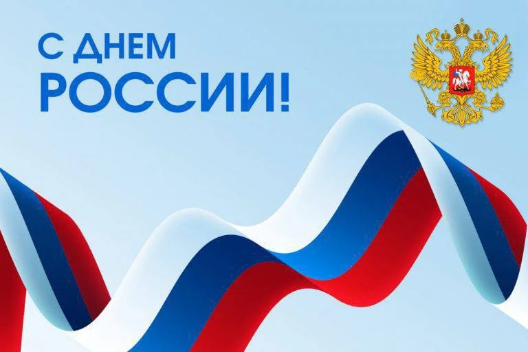 #ВПиЛ_праздники | Великая история рождает великую страну

📌 12 июня страна отмечает День России — г