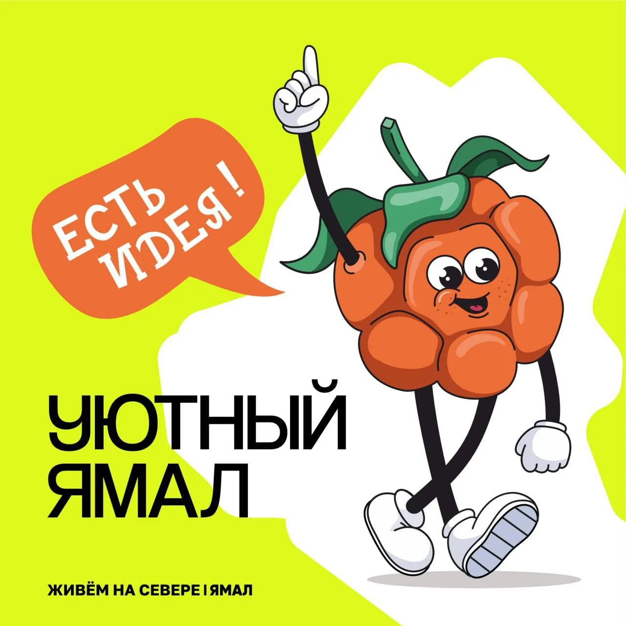 ☘️ Сделаем Ямал уютнее вместе!

Огромное количество разнообразных идей, как улучшить жизнь в ямальск