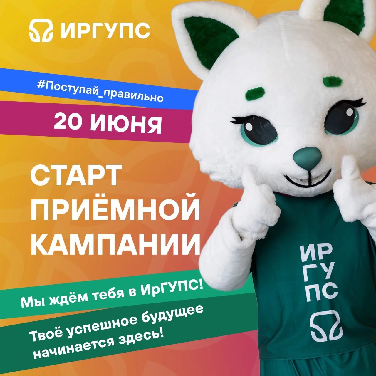 #Поступай_правильно