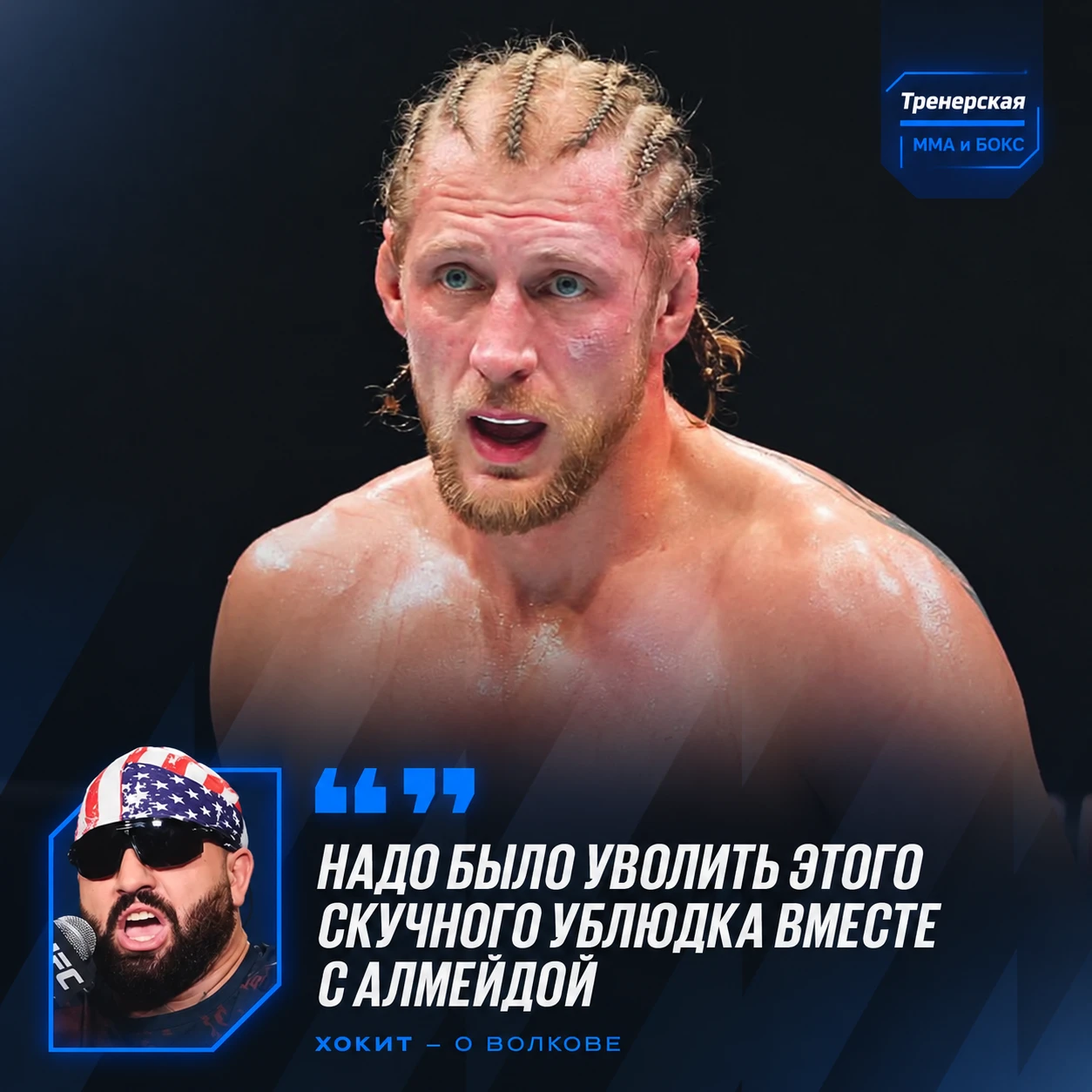 👀 Хокит отреагировал на слова Волкова