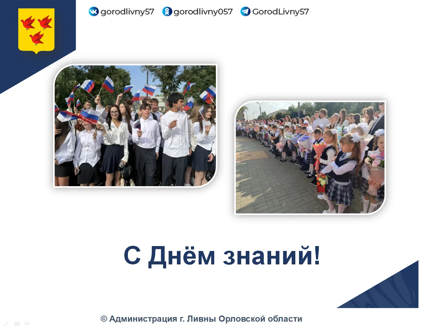 Сегодня, 1 сентября, во всех образовательных учреждениях города прошли торжественные ли...