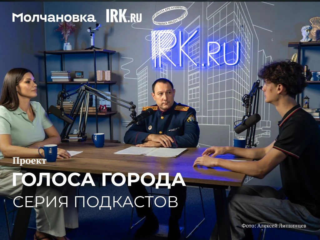 Молчановка и Школа креативных индустрий совместно с IRK.ru продолжают серию подкастов о...