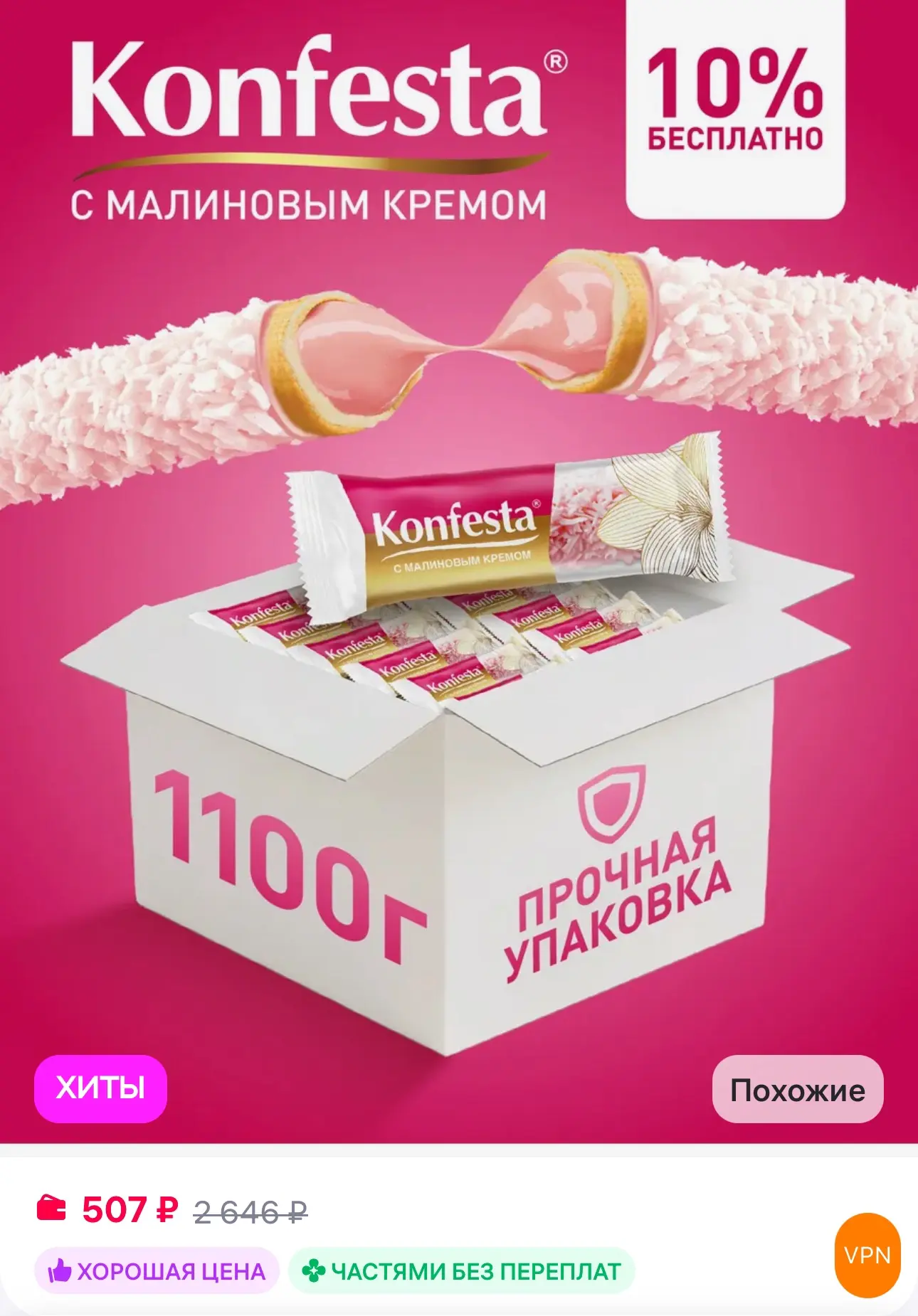 💜 Konfesta Конфеты глазированные с малиновой начинкой 1100 г