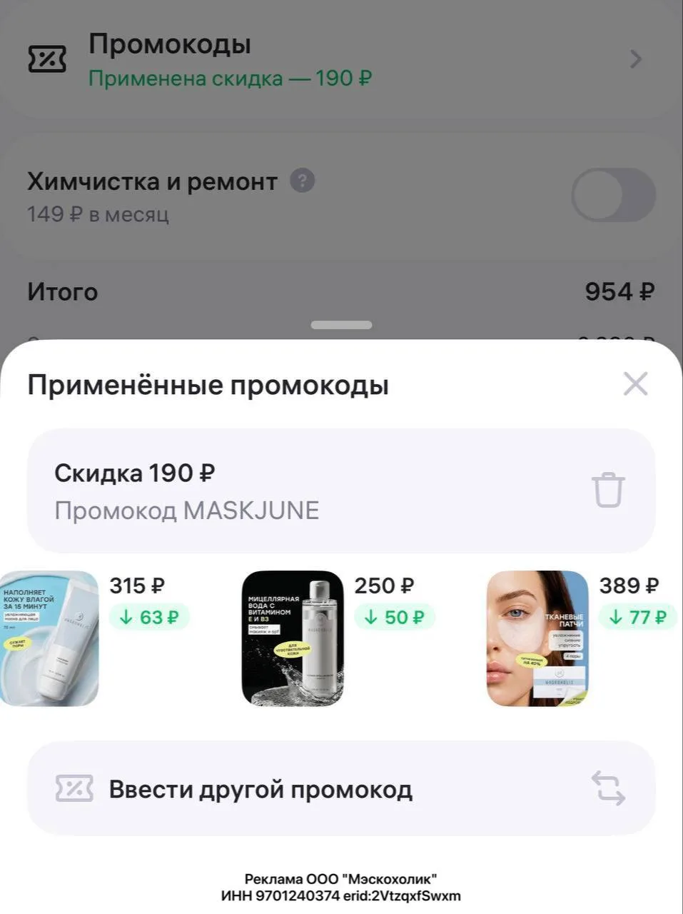 Скидка по промокоду на Maskoholic на вб 🔥🔥🔥 

Хватайте, пока не разобрали 

Промокод MASKJUNE

Сс