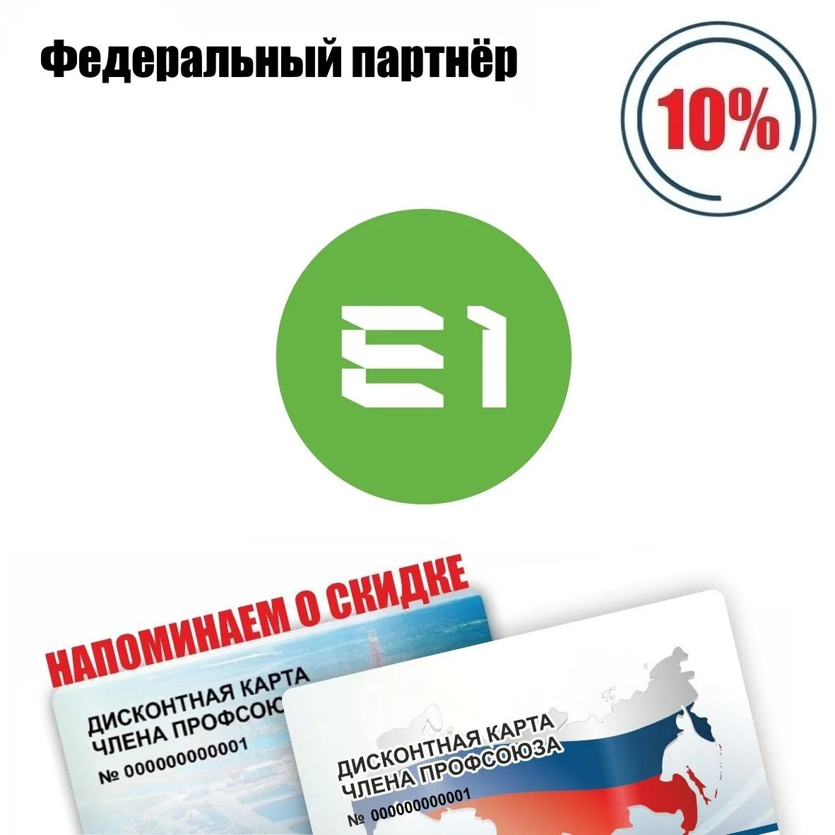 🚨 Друзья! Напоминаем о федеральном партнёре!🚨 E1, мебельная компания, скидка* по дисконтной карте чл