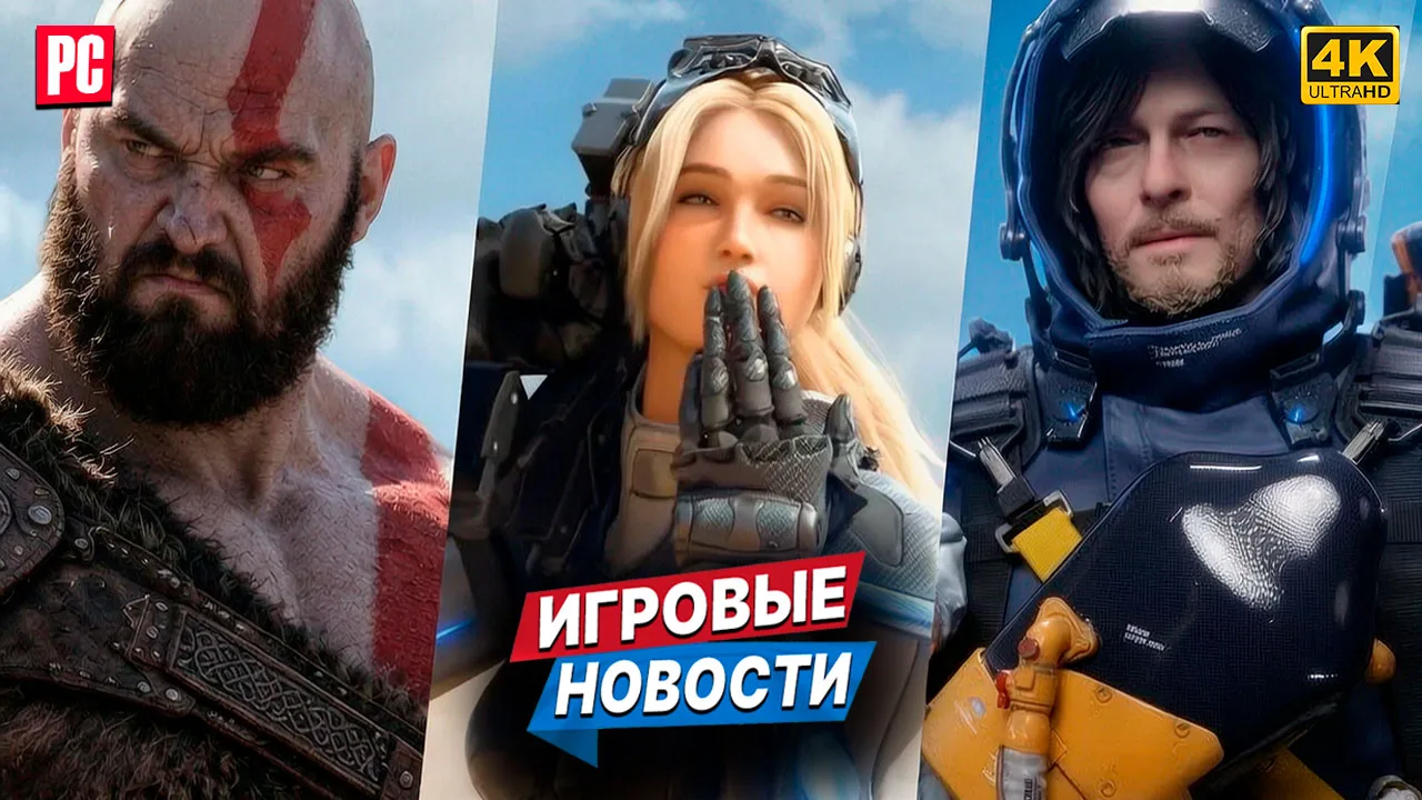🔊 Игровые новости: