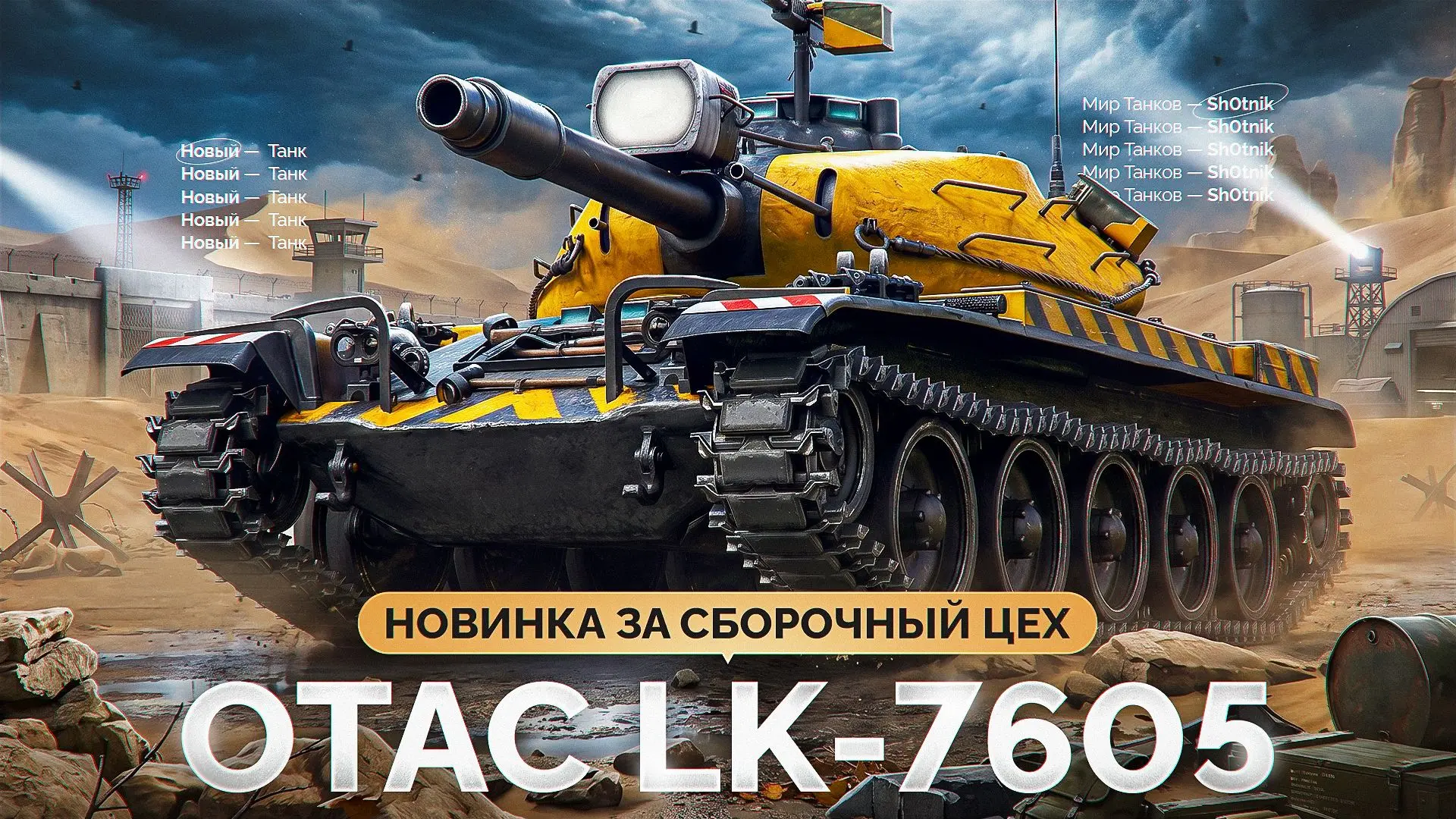 🔥 OTAC LK-7605 — Новый Танк за «СБОРОЧНЫЙ ЦЕХ»
