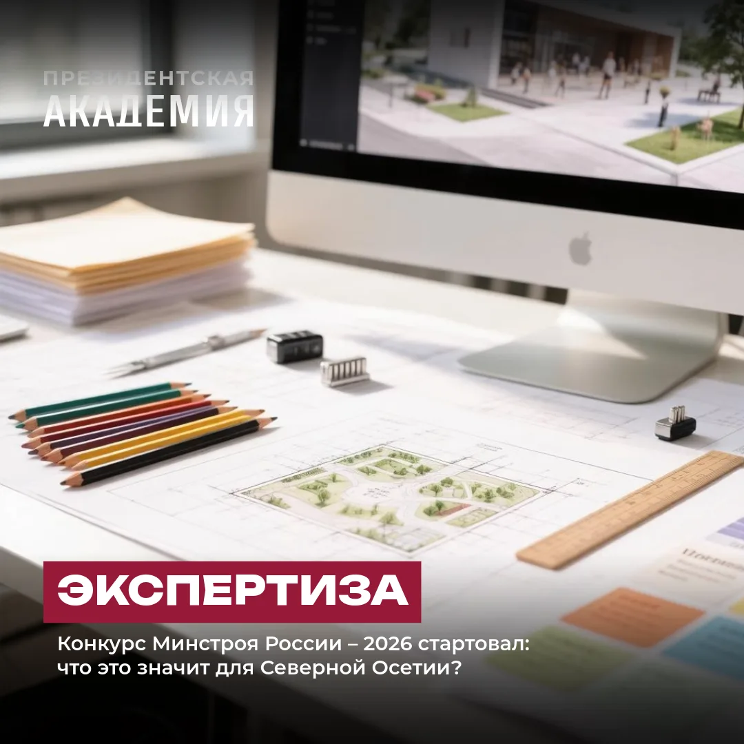 Конкурс Минстроя России – 2026 стартовал: что это значит для Северной Осетии?

🏛️ Заместитель Предс
