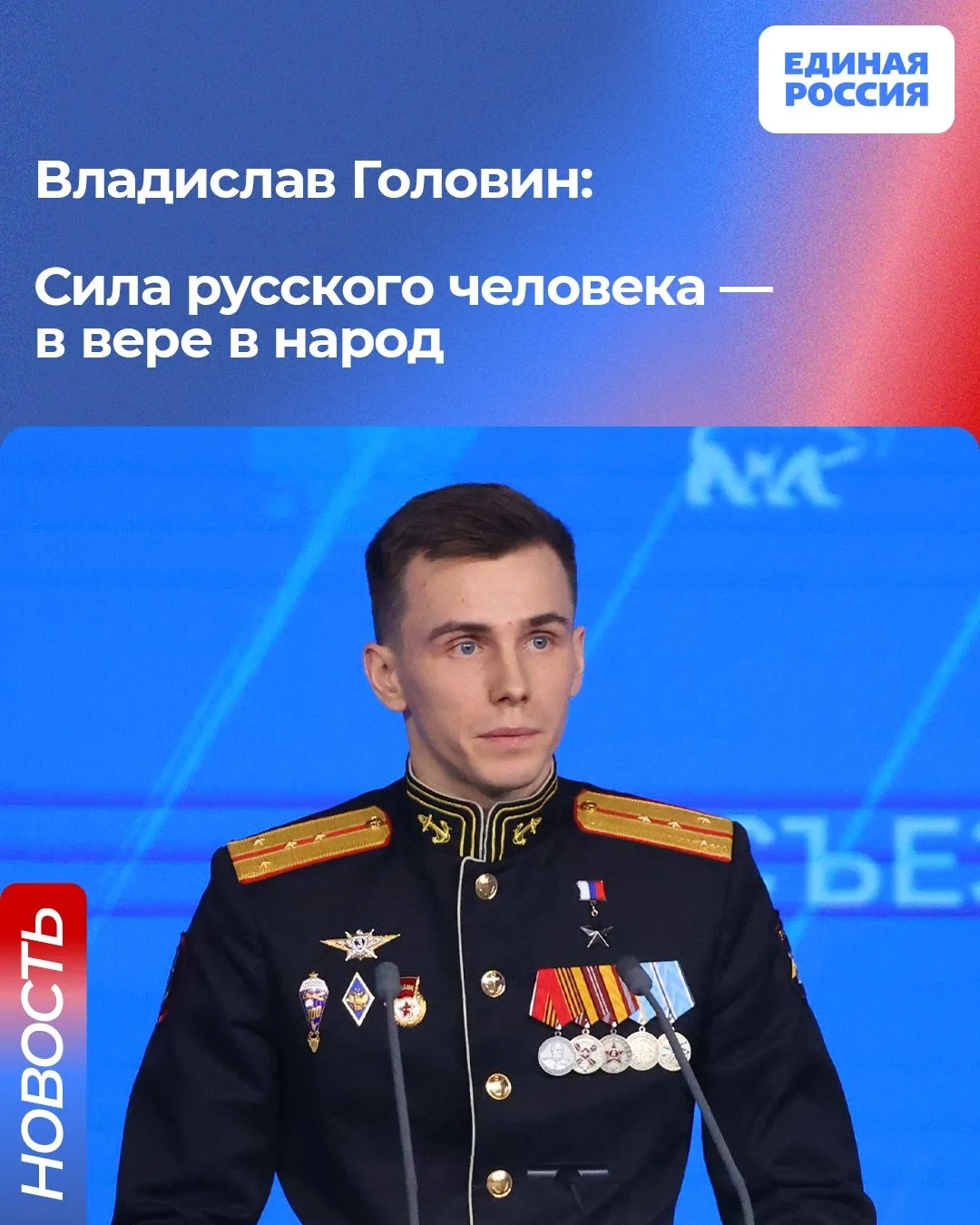 🇷🇺 Герой России, член высшего совета Единой России Владислав Головин (позывной «Струн...