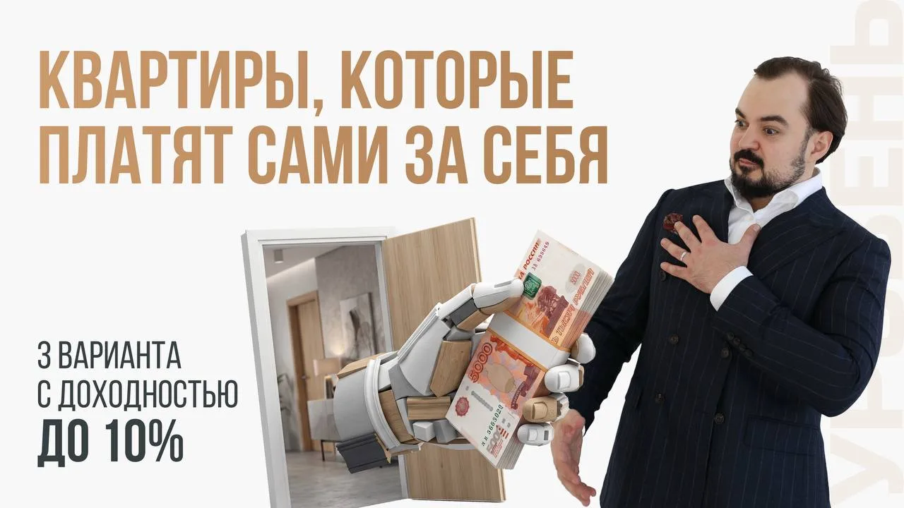 Квартиры, которые платят сами за себя: 3 варианта с доходностью до 10%