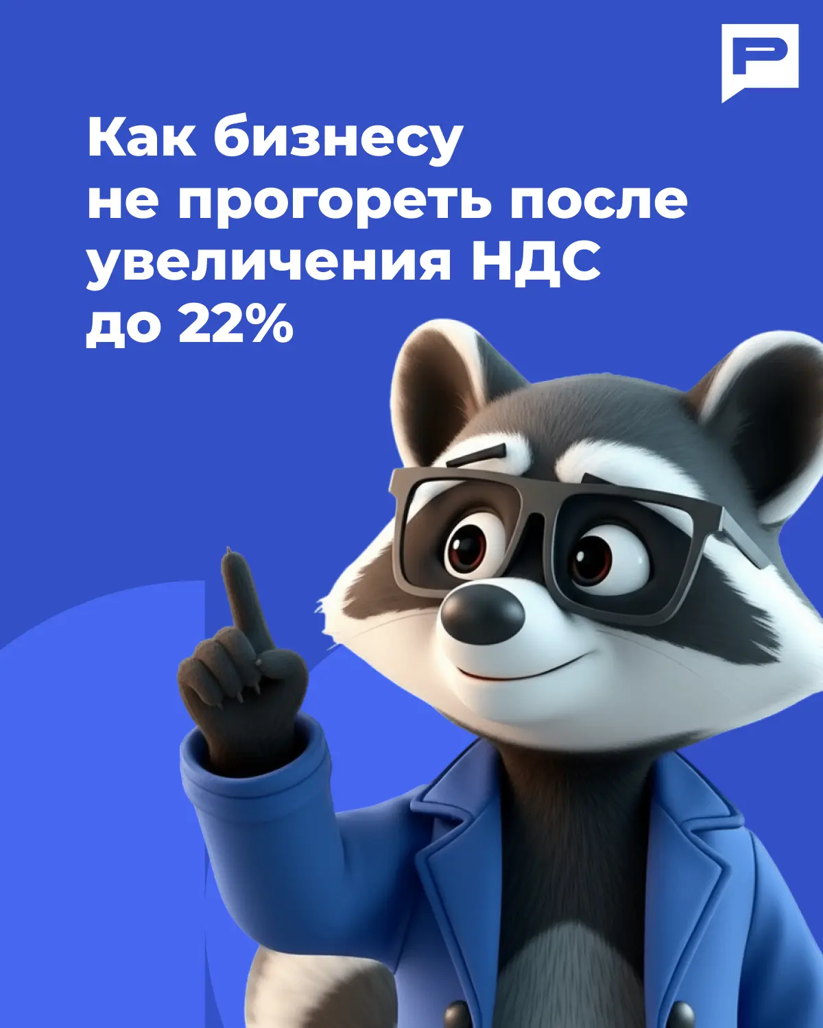 Инструкция: как бизнесу не прогореть после повышения НДС до 22%

С 1 января ставка выросла с 20% до 