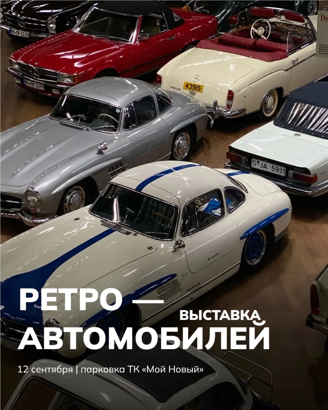Выставка ретро тачек.