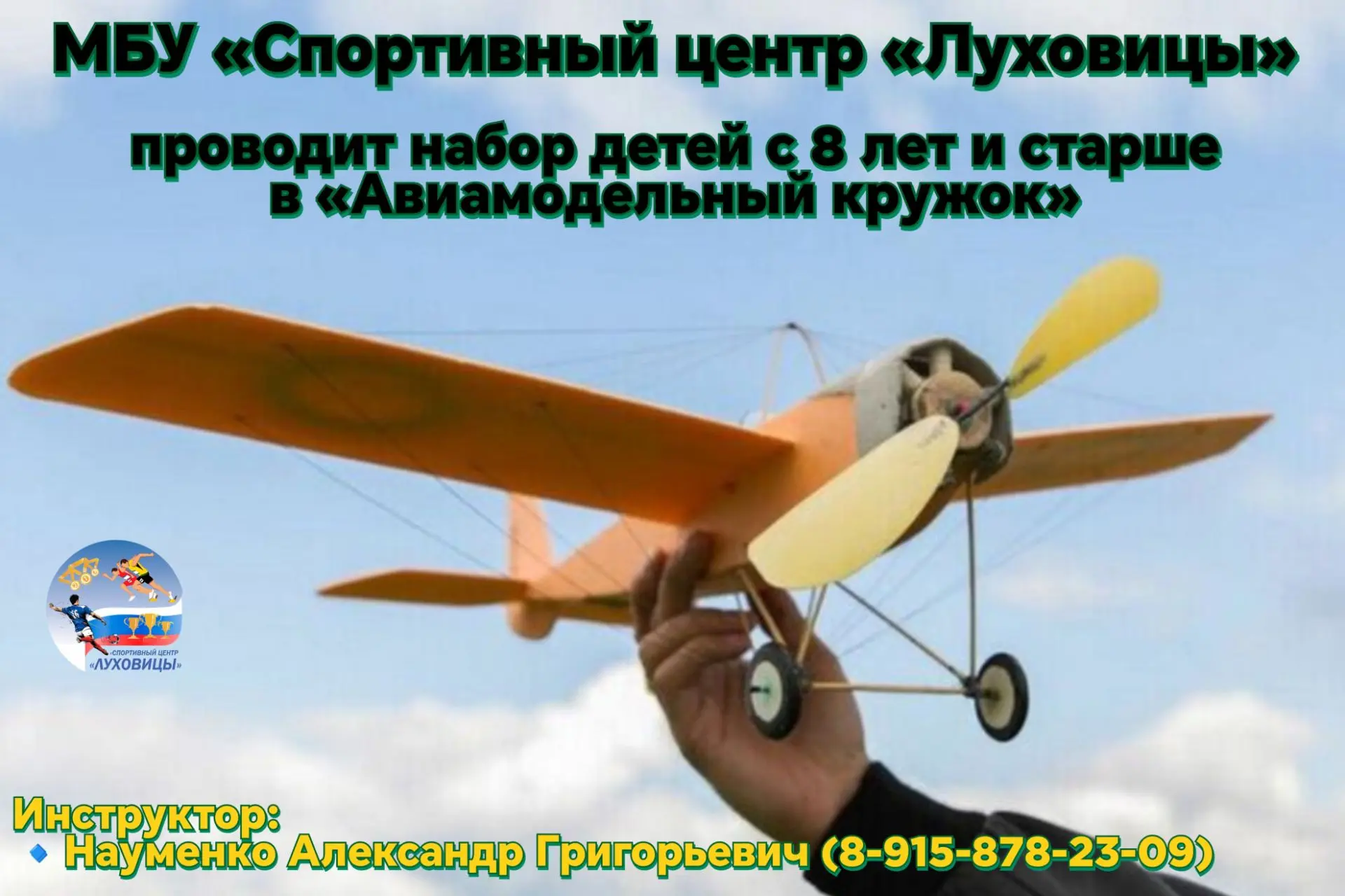 🛩 МБУ «Спортивный центр «Луховицы» проводит набор детей с 8 лет и старше в «Авиамодель...