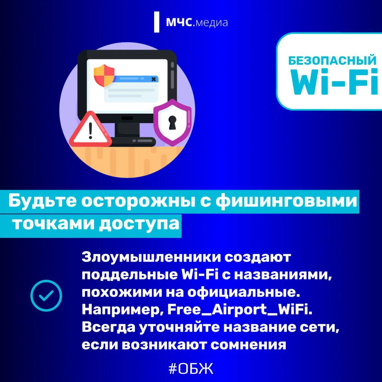 🛜Безопасный WI-FI  МЧС России напоминает: 🔹используй надежные пароли; 🔹отключи удаленное управление 