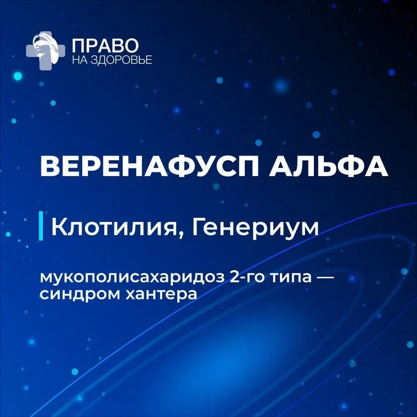 ➡️ Комиссия рассматривает препарат веренафусп альфа («Клотилия» от «Генериума»), показанный пациента