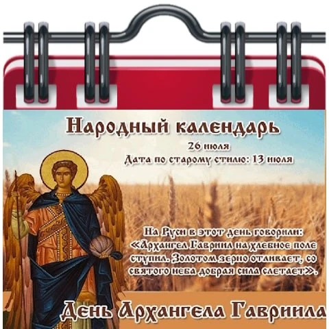 🗓 Народный календарь

Гаврила Летний 
26 июля почитают Архангела Гавриила - одного из семи главных 