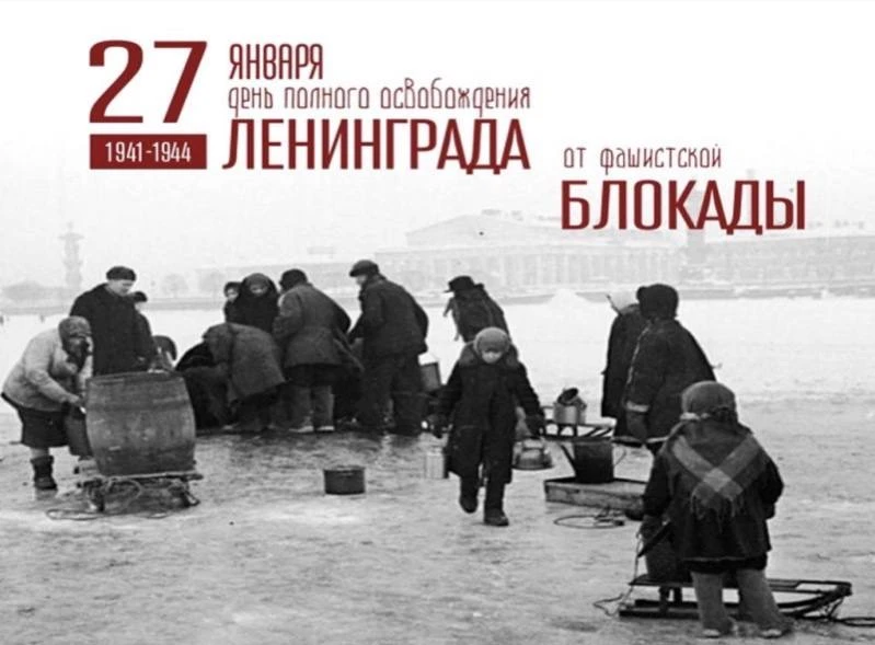 82 ГОДА СО ДНЯ ПОЛНОГО ОСВОБОЖДЕНИЯ ЛЕНИНГРАДА ОТ ФАШИСТСКОЙ БЛОКАДЫ🔊  💬Блокада Ленинграда началась 