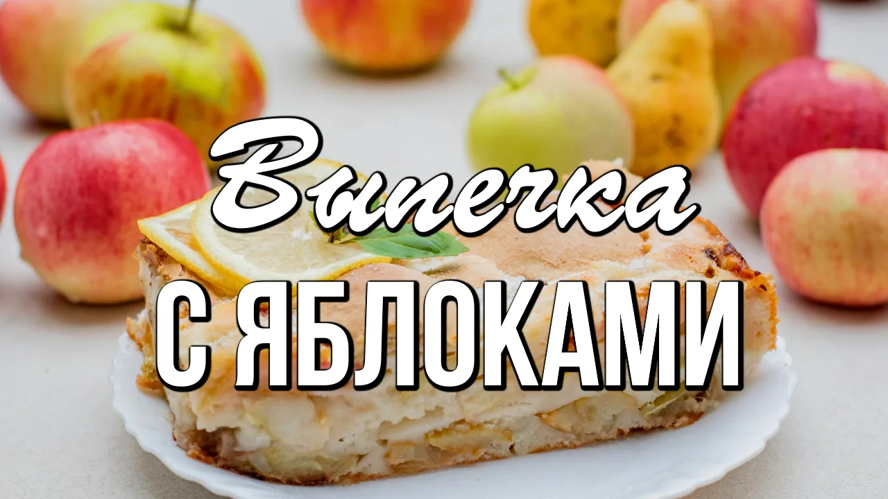 Август - время яблок и яблочных пирогов. К яблочному сезону я подготовила для вас лучши...