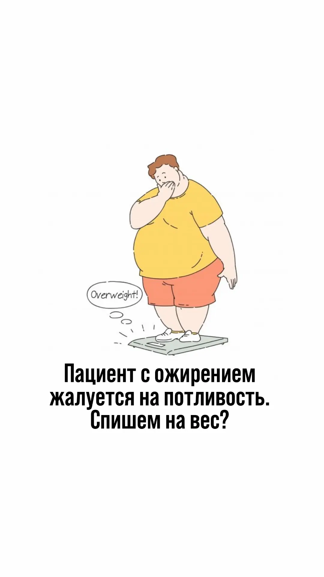 Пациент с ожирением жалуется на потливость. Спишем на вес?