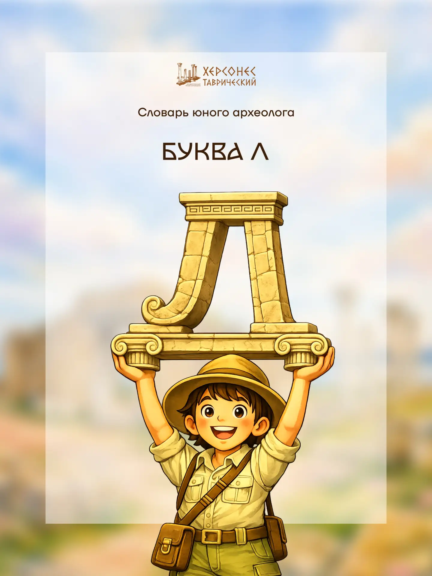 Словарь юного археолога 📚