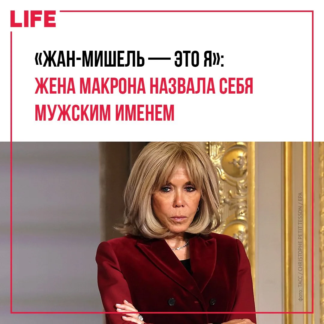 Брижит Макрон назвала себя Жан-Мишелем в разговоре с советником. Первая леди… — публикация канала «LIFE NEWS»