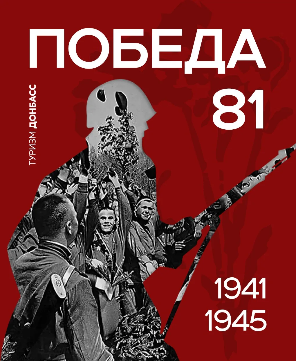📆 С 81-й годовщиной Великой Победы!