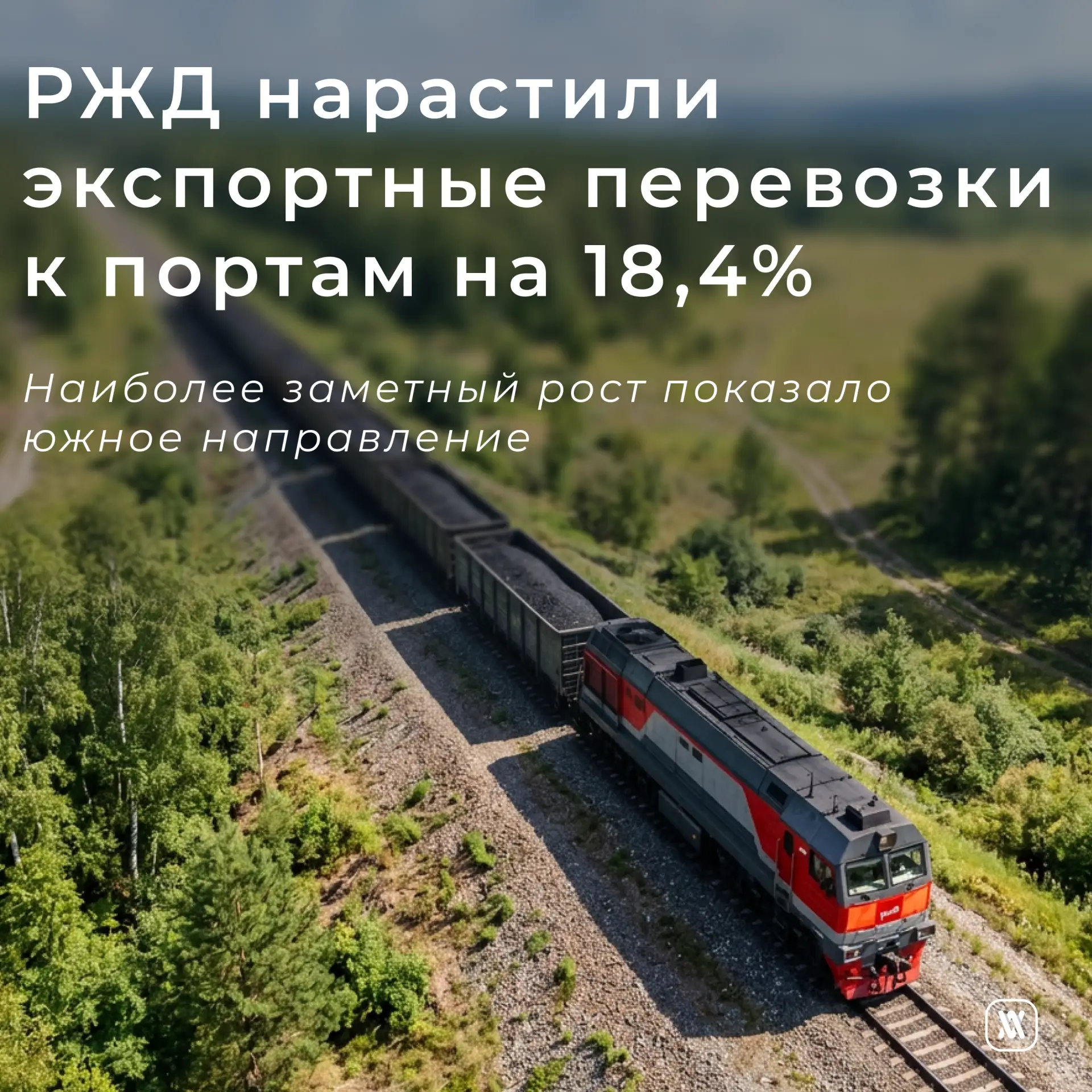 РЖД нарастили экспортные перевозки к портам на 18,4%

🔹В мае 2026 года РЖД отправили в адрес морски