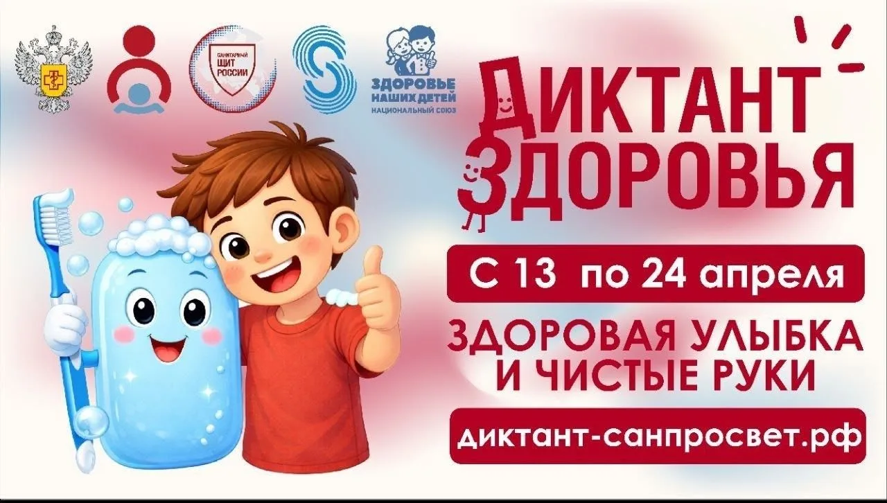 Стартует первый этап Всероссийской акции «Диктант здоровья»: проверяем знания о гигиене...