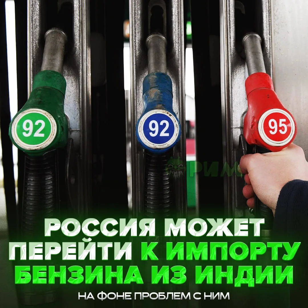 🤔 Россия может начать закупать бензин у Индии, чтобы решить проблему с его дефицитом —...