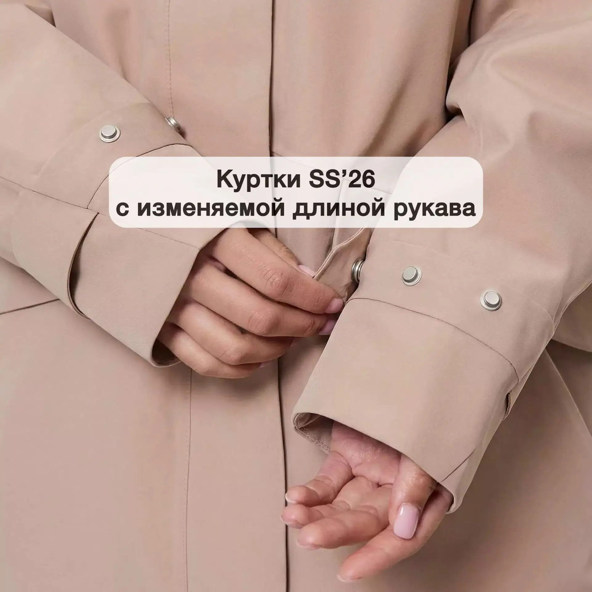 Подборка курток SS’26 с изменяемой длиной рукава
