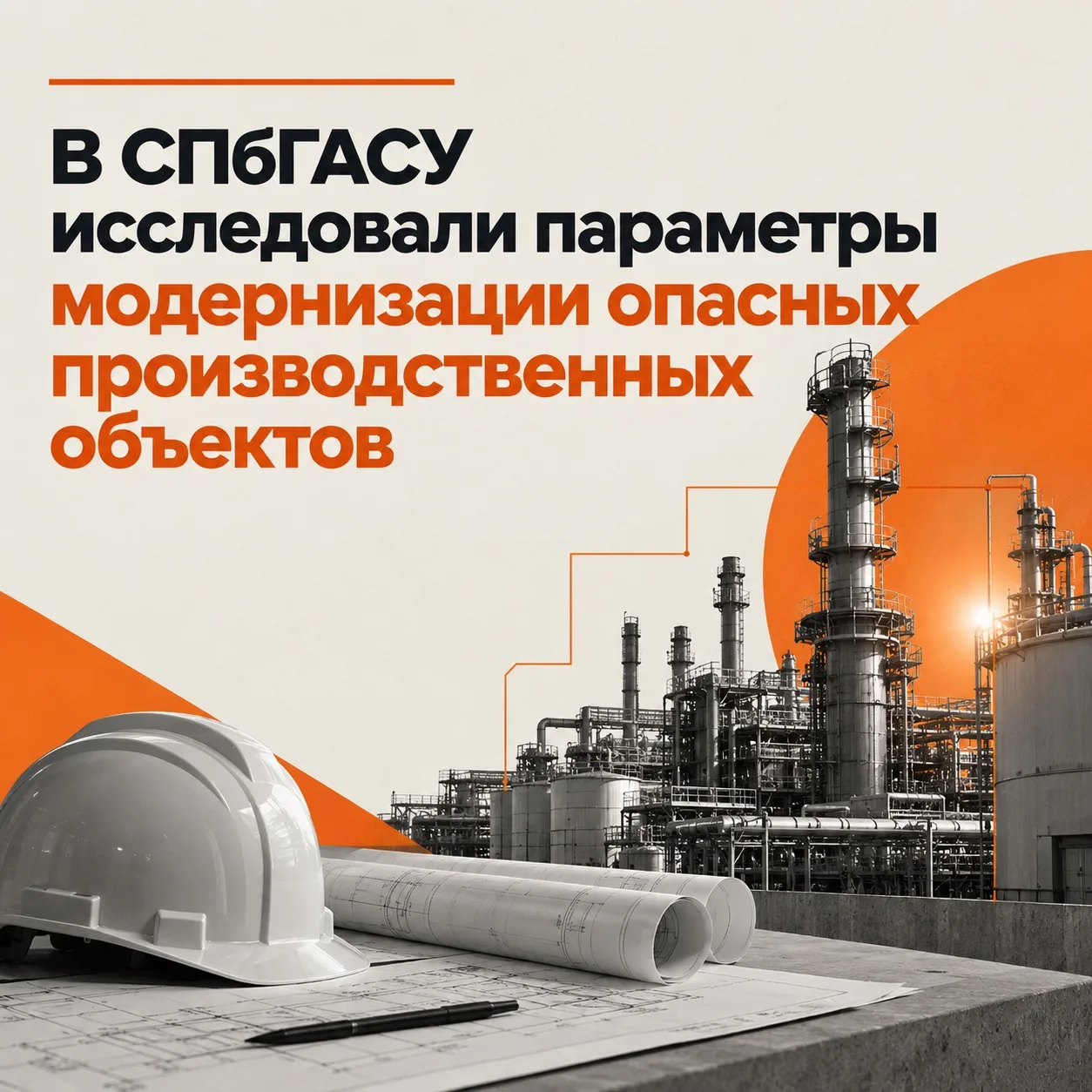 Как безопасно вести строительные работы там, где любая ошибка может привести к аварии �...