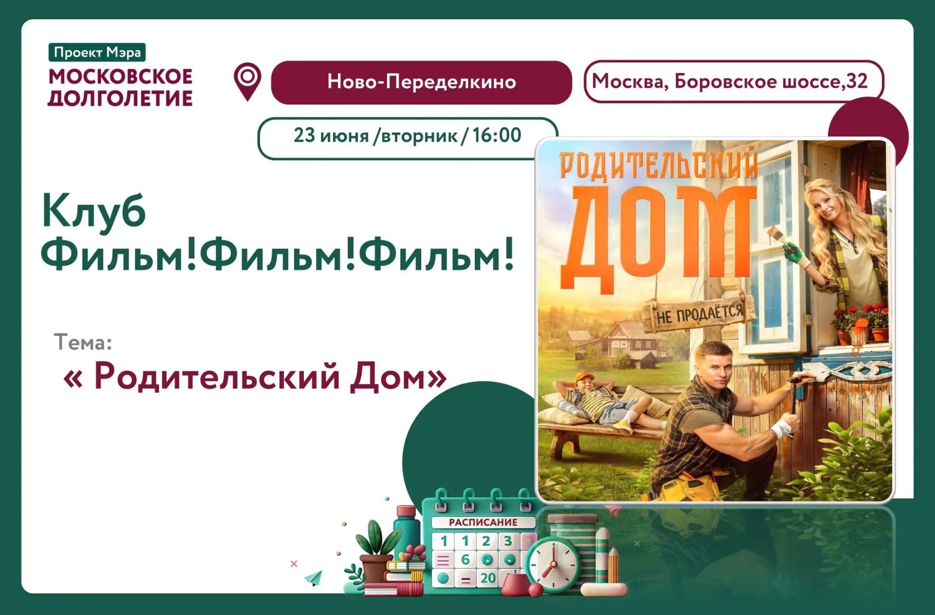 Центр московского долголетия  "Ново-Переделкино" клуб "Фильм!Фильм!Фильм!"                          