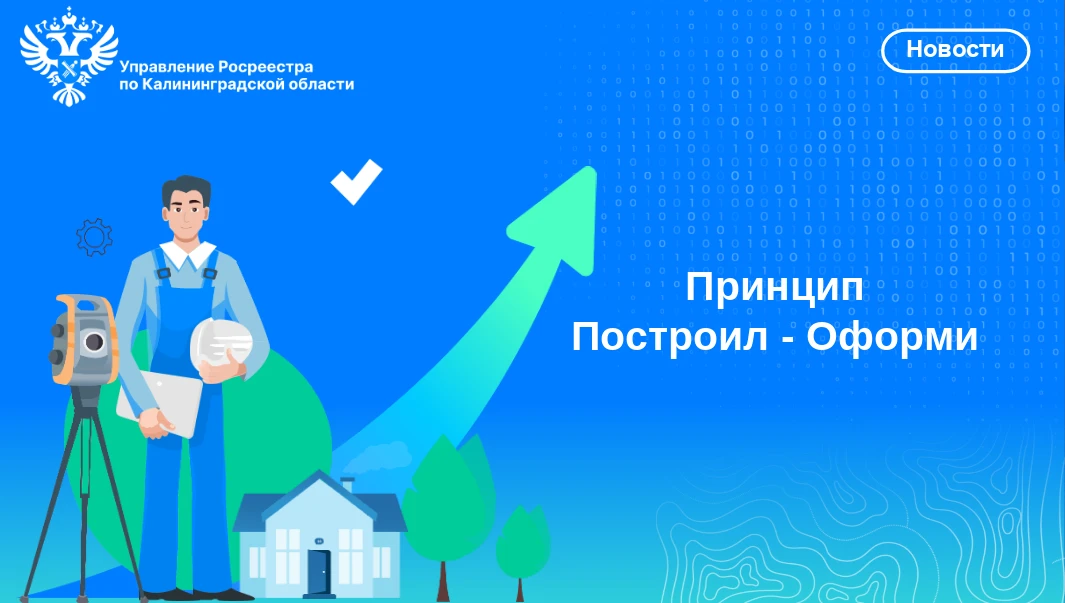 📣Управление Росреестра по Калининградской области напоминает об основном принципе Федерального зако